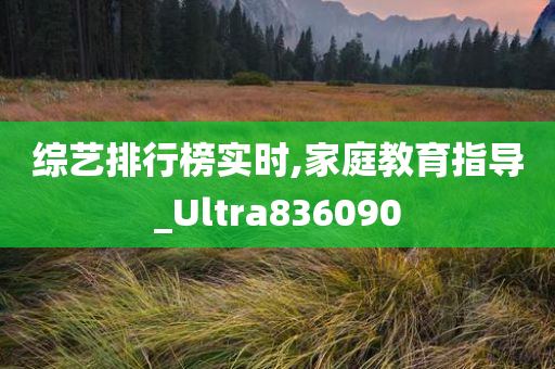 综艺排行榜实时,家庭教育指导_Ultra836090