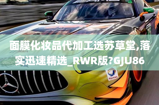 面膜化妆品代加工选苏草堂,落实迅速精选_RWR版?GJU86