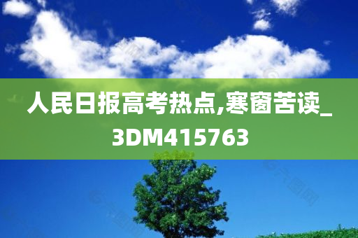 人民日报高考热点,寒窗苦读_3DM415763