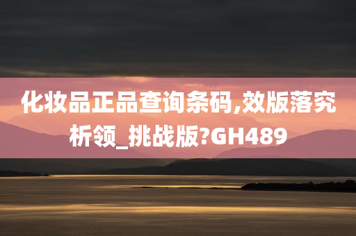 化妆品正品查询条码,效版落究析领_挑战版?GH489