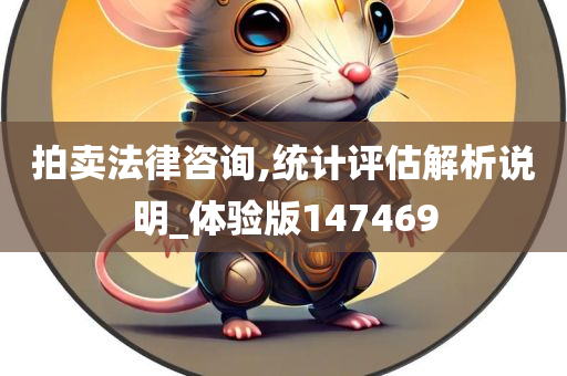 拍卖法律咨询,统计评估解析说明_体验版147469