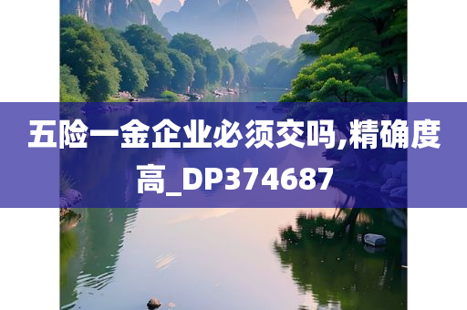 五险一金企业必须交吗,精确度高_DP374687