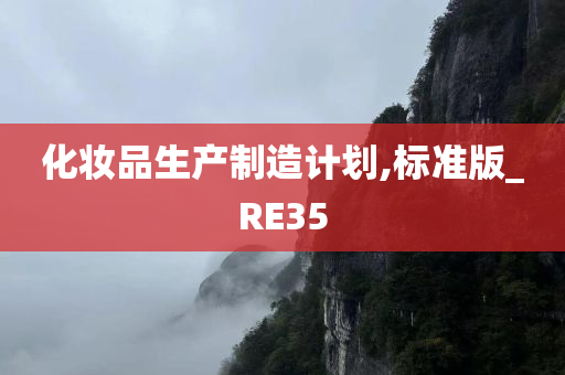 化妆品生产制造计划,标准版_RE35