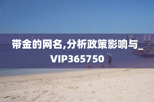 带金的网名,分析政策影响与_VIP365750