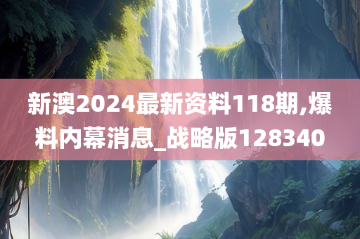 新澳2024最新资料118期,爆料内幕消息_战略版128340