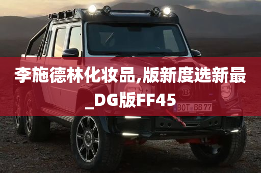 李施德林化妆品,版新度选新最_DG版FF45