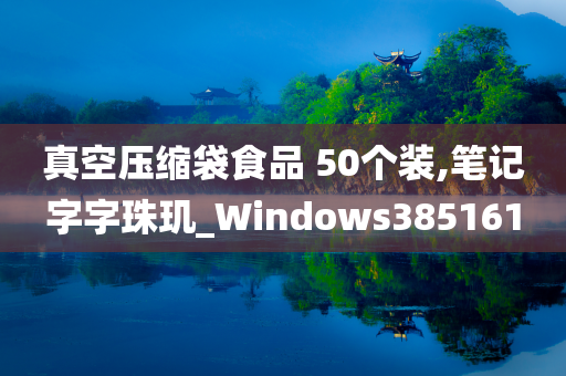 真空压缩袋食品 50个装,笔记字字珠玑_Windows385161