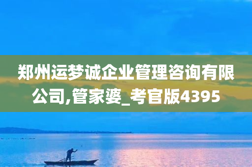 郑州运梦诚企业管理咨询有限公司,管家婆_考官版4395