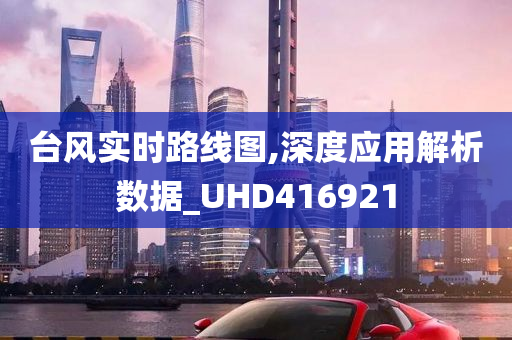 台风实时路线图,深度应用解析数据_UHD416921