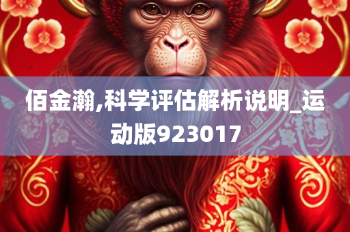 佰金瀚,科学评估解析说明_运动版923017