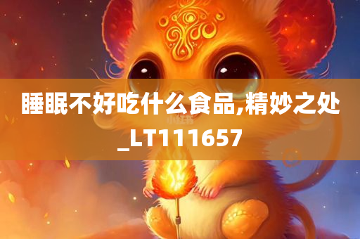 睡眠不好吃什么食品,精妙之处_LT111657