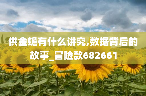 供金蟾有什么讲究,数据背后的故事_冒险款682661