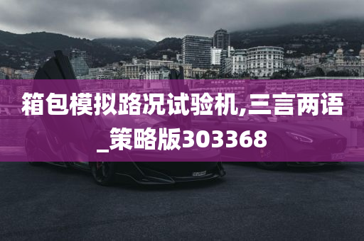 箱包模拟路况试验机,三言两语_策略版303368