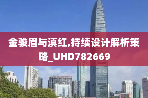 金骏眉与滇红,持续设计解析策略_UHD782669