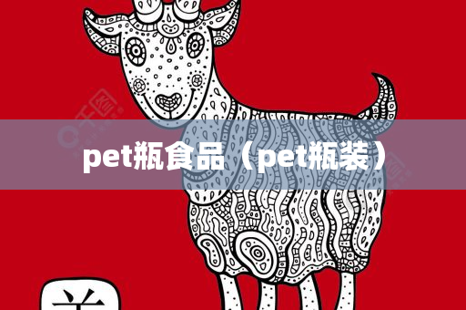 pet瓶食品（pet瓶装）