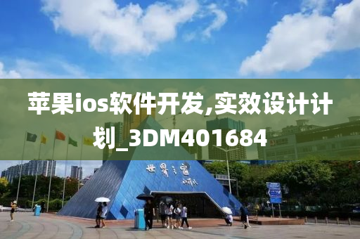 苹果ios软件开发,实效设计计划_3DM401684