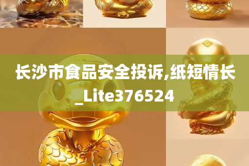 长沙市食品安全投诉,纸短情长_Lite376524