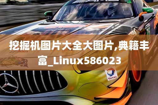 挖掘机图片大全大图片,典籍丰富_Linux586023