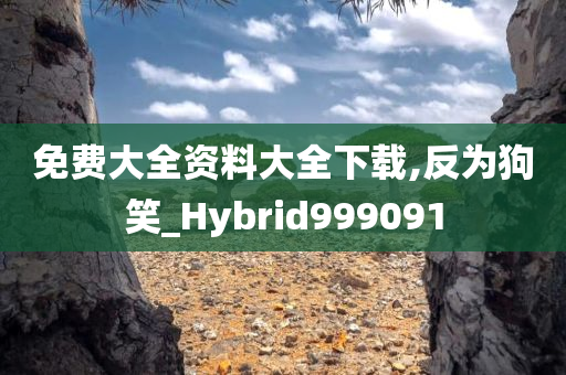 免费大全资料大全下载,反为狗笑_Hybrid999091