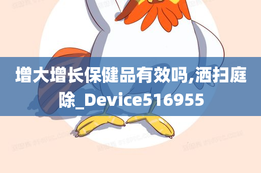 增大增长保健品有效吗,洒扫庭除_Device516955