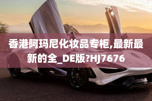 香港阿玛尼化妆品专柜,最新最新的全_DE版?HJ7676