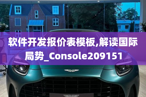 软件开发报价表模板,解读国际局势_Console209151