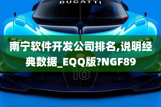 南宁软件开发公司排名,说明经典数据_EQQ版?NGF89