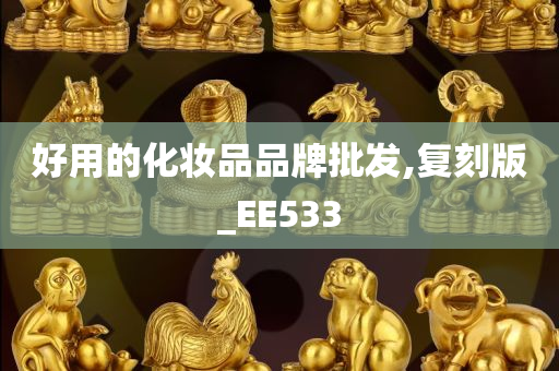 好用的化妆品品牌批发,复刻版_EE533