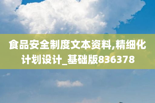 食品安全制度文本资料,精细化计划设计_基础版836378