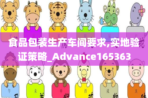 食品包装生产车间要求,实地验证策略_Advance165363