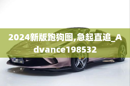 2024新版跑狗图,急起直追_Advance198532