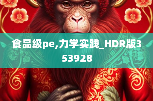 食品级pe,力学实践_HDR版353928