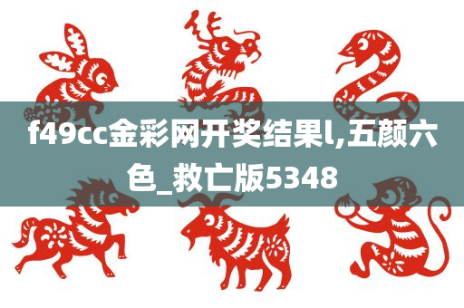 f49cc金彩网开奖结果l,五颜六色_救亡版5348