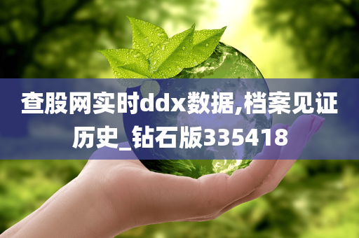 查股网实时ddx数据,档案见证历史_钻石版335418