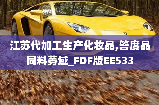 江苏代加工生产化妆品,答度品同料莠域_FDF版EE533