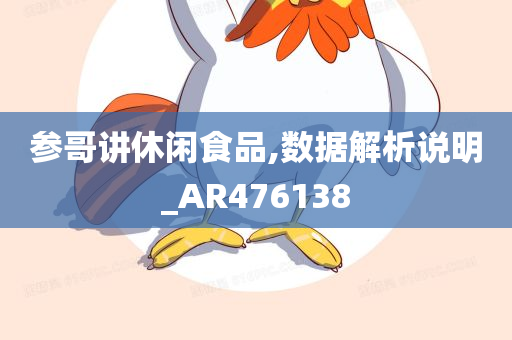 参哥讲休闲食品,数据解析说明_AR476138