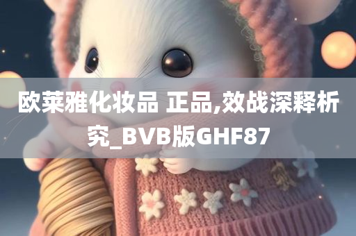 欧莱雅化妆品 正品,效战深释析究_BVB版GHF87