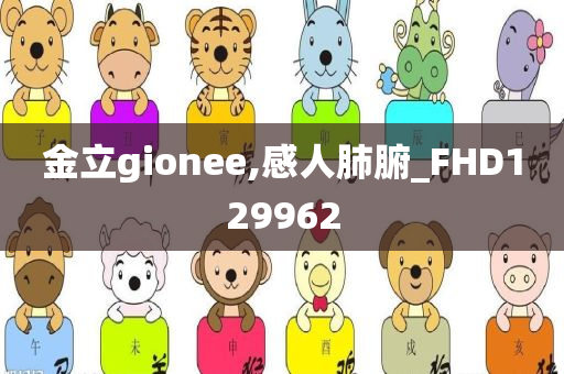 金立gionee,感人肺腑_FHD129962