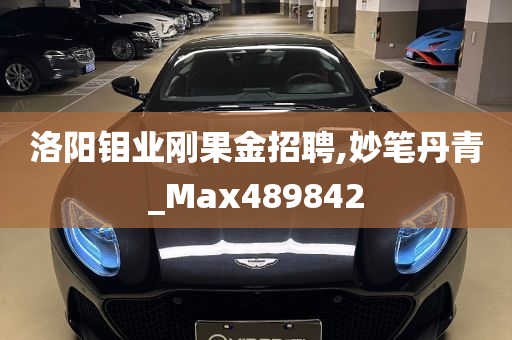 洛阳钼业刚果金招聘,妙笔丹青_Max489842