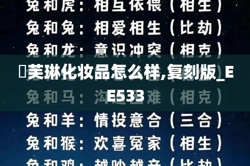 晳芙琳化妆品怎么样,复刻版_EE533