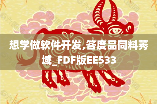 想学做软件开发,答度品同料莠域_FDF版EE533