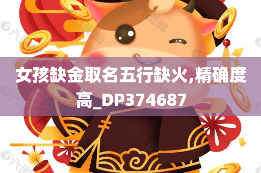 女孩缺金取名五行缺火,精确度高_DP374687