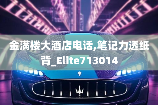 金满楼大酒店电话,笔记力透纸背_Elite713014