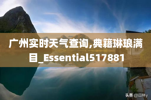 广州实时天气查询,典籍琳琅满目_Essential517881