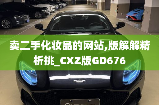 卖二手化妆品的网站,版解解精析挑_CXZ版GD676