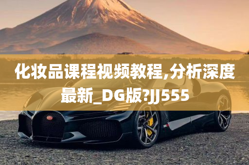 化妆品课程视频教程,分析深度最新_DG版?JJ555