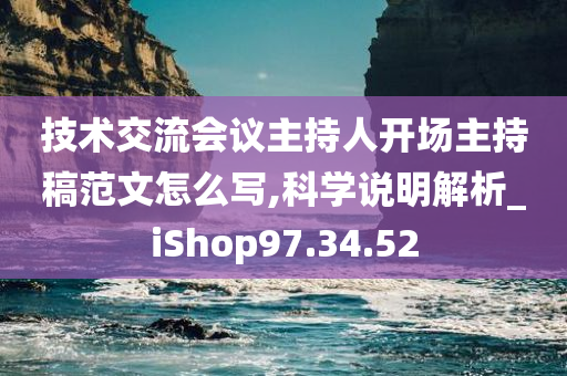 技术交流会议主持人开场主持稿范文怎么写