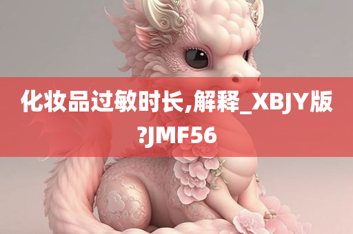 化妆品过敏时长,解释_XBJY版?JMF56