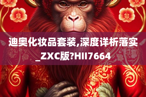 迪奥化妆品套装,深度详析落实_ZXC版?HII7664