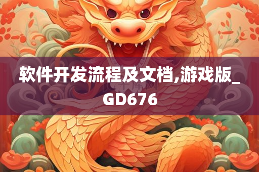 软件开发流程及文档,游戏版_GD676